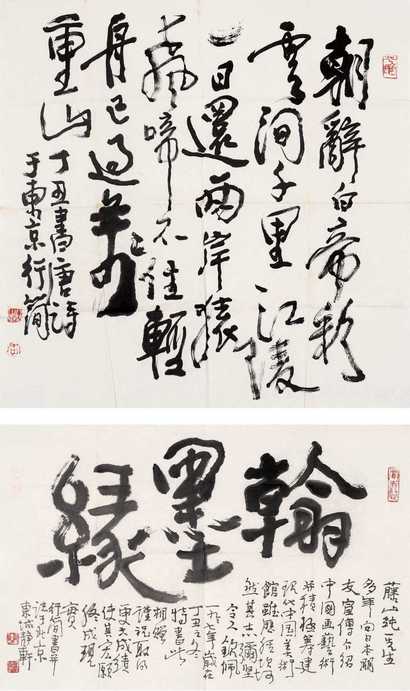 李行简 丁丑（1997年）作 书法 镜心